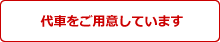 代車を用意しています。