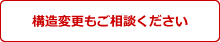 構造変更も御相談下さい。